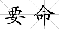 要命