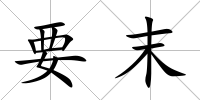 要末