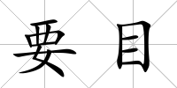 要目
