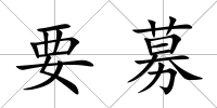 要募