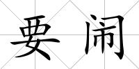 要鬧