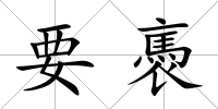 要褭