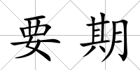 要期