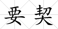 要契