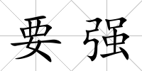 要強(qiáng)