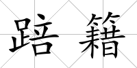 踣籍
