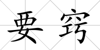 要竅
