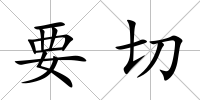 要切