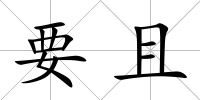 要且