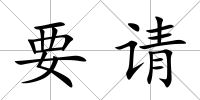 要請