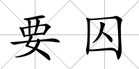 要囚