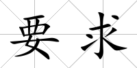 要求