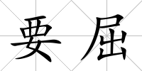 要屈