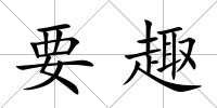 要趣
