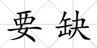 要缺