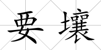 要壤