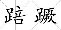 踣蹶