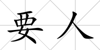 要人