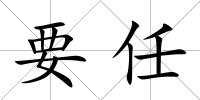 要任