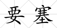 要塞