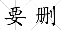 要刪