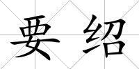 要紹