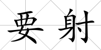 要射