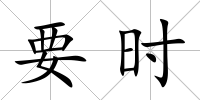 要時(shí)