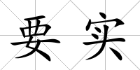 要實