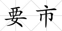 要市