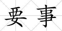 要事