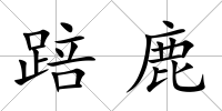 踣鹿