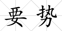 要?jiǎng)?/>
            </div>
            <div   id=