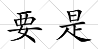 要是