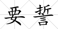 要誓