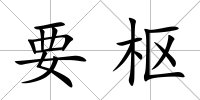 要樞