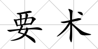 要術