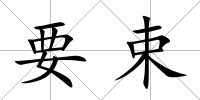 要束