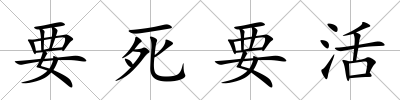 要死要活