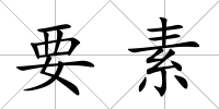 要素