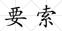 要索