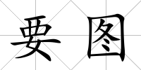 要圖