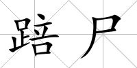 踣尸
