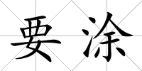 要涂