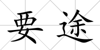 要途