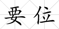 要位