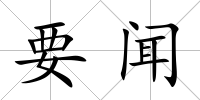 要聞