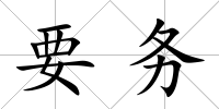 要?jiǎng)?wù)