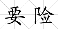 要險