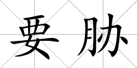 要脅